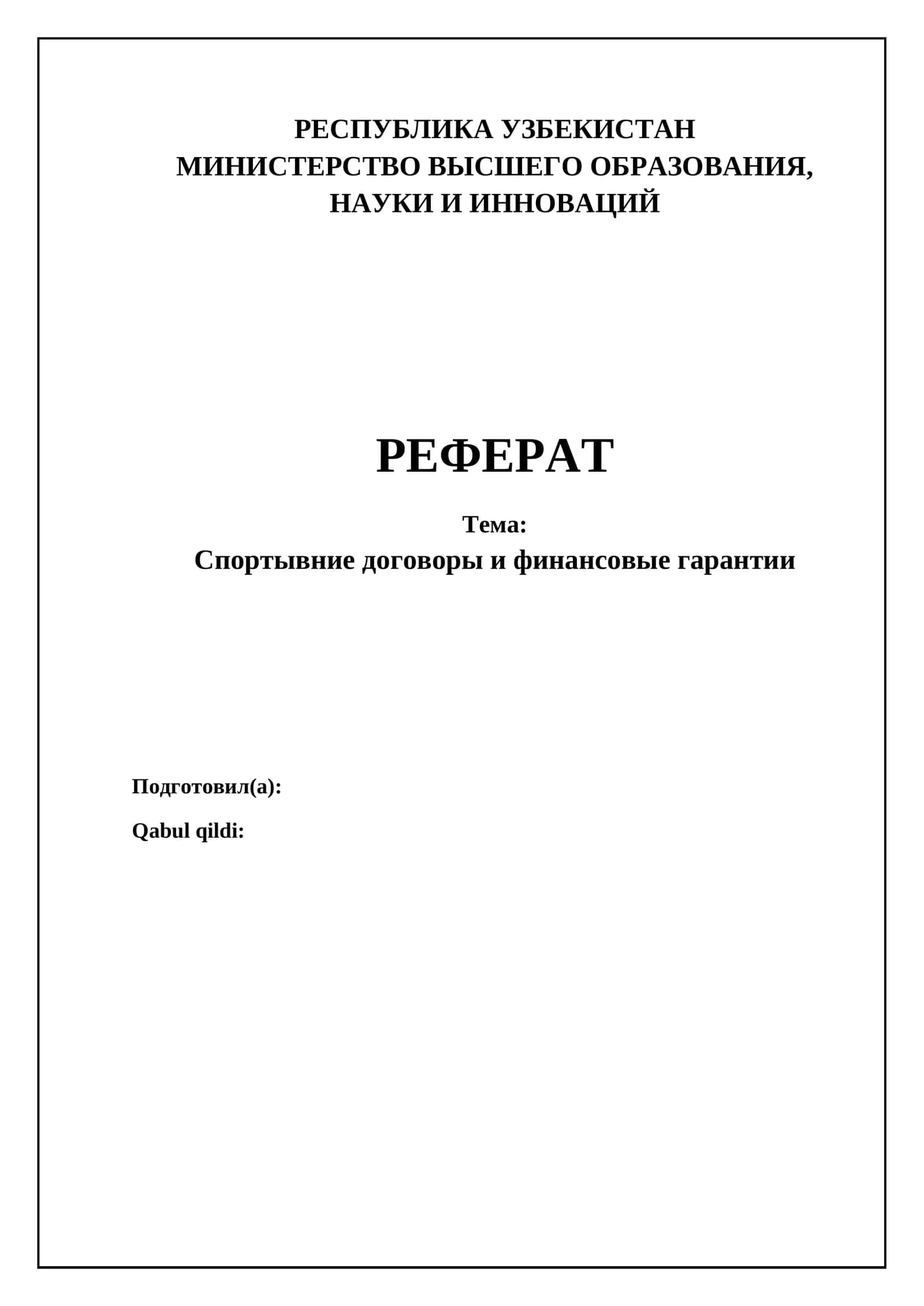 Реферат: Спортывние договоры и финансовые гарантии