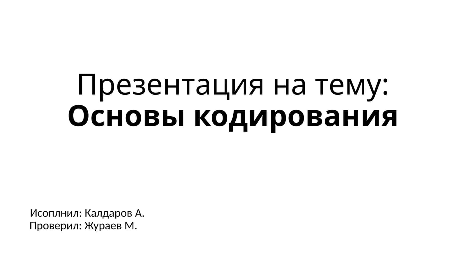 Основы кодирования