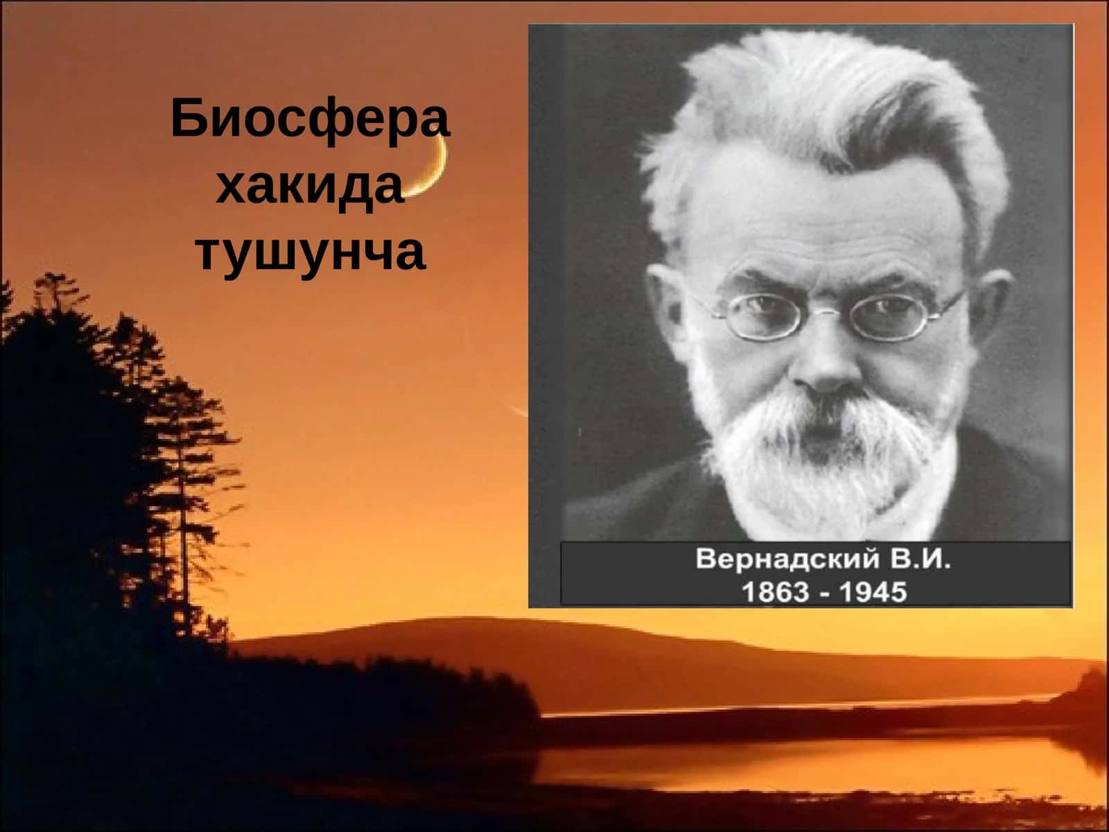 Биосфера ҳақида тушунча ва унинг функциялари