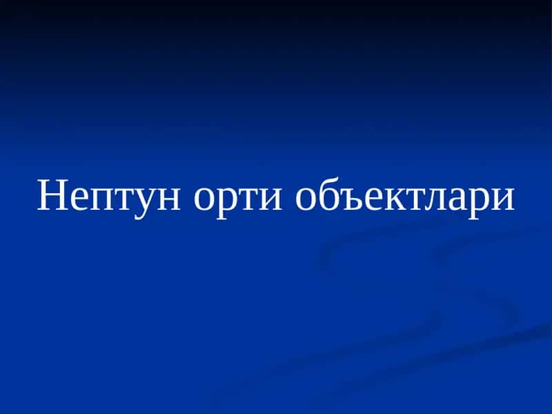 Нептунортиобъектлари