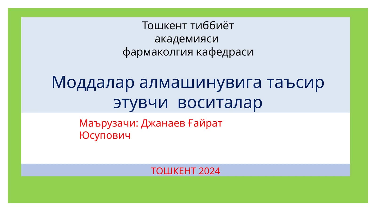 Тошкент тиббиёт академияси - сифармакология кафедраси