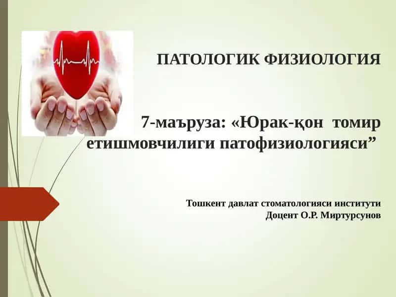ПАТОЛОГИК ФИЗИОЛОГИЯ