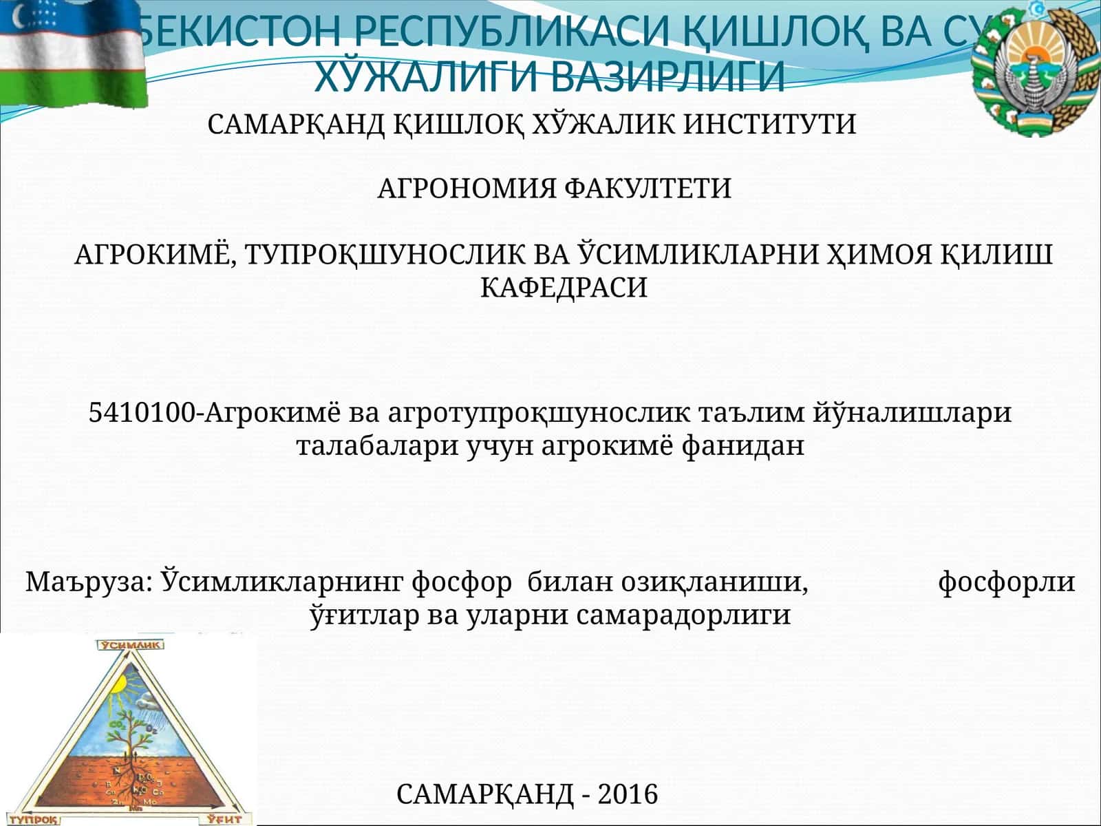 АГРОКИМЁ, ТУПРОҚШУНОСЛИК ВА ЎСИМЛИКЛАРНИ ҲИМОЯ ҚИЛИШ КАФЕДРАСИ