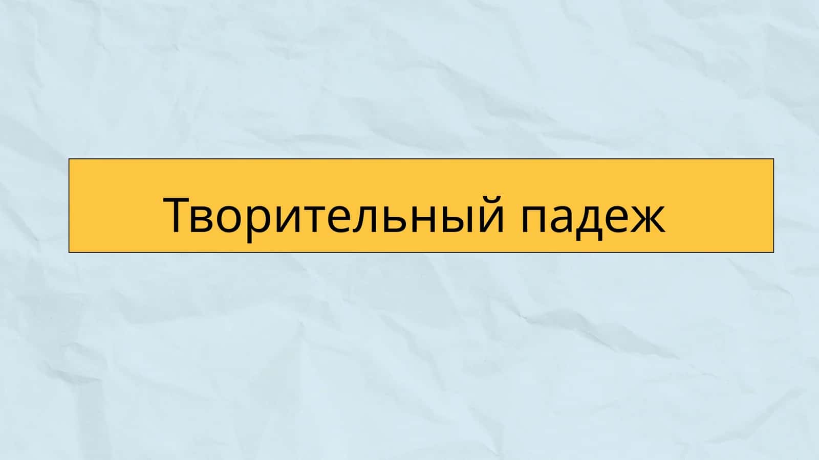 Творительный падеж