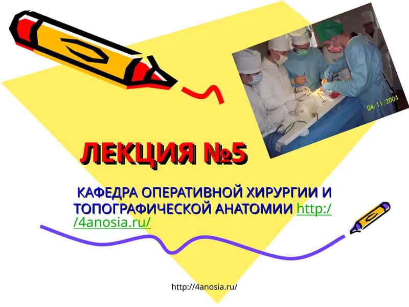 ТОПОГРАФИЧЕСКАЯАНАТОМИЯИОПЕРАЦИИ НА ЖЕЛУДКЕ