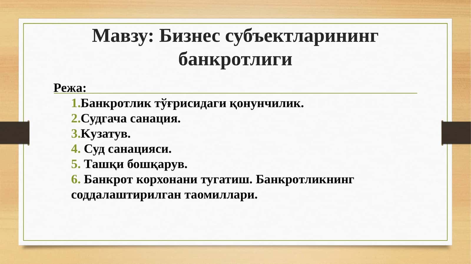 Бизнес субъектларининг банкротлиги