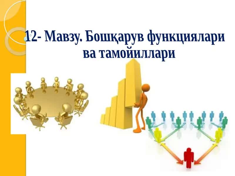 Бошқарув функциялари ва тамойиллари