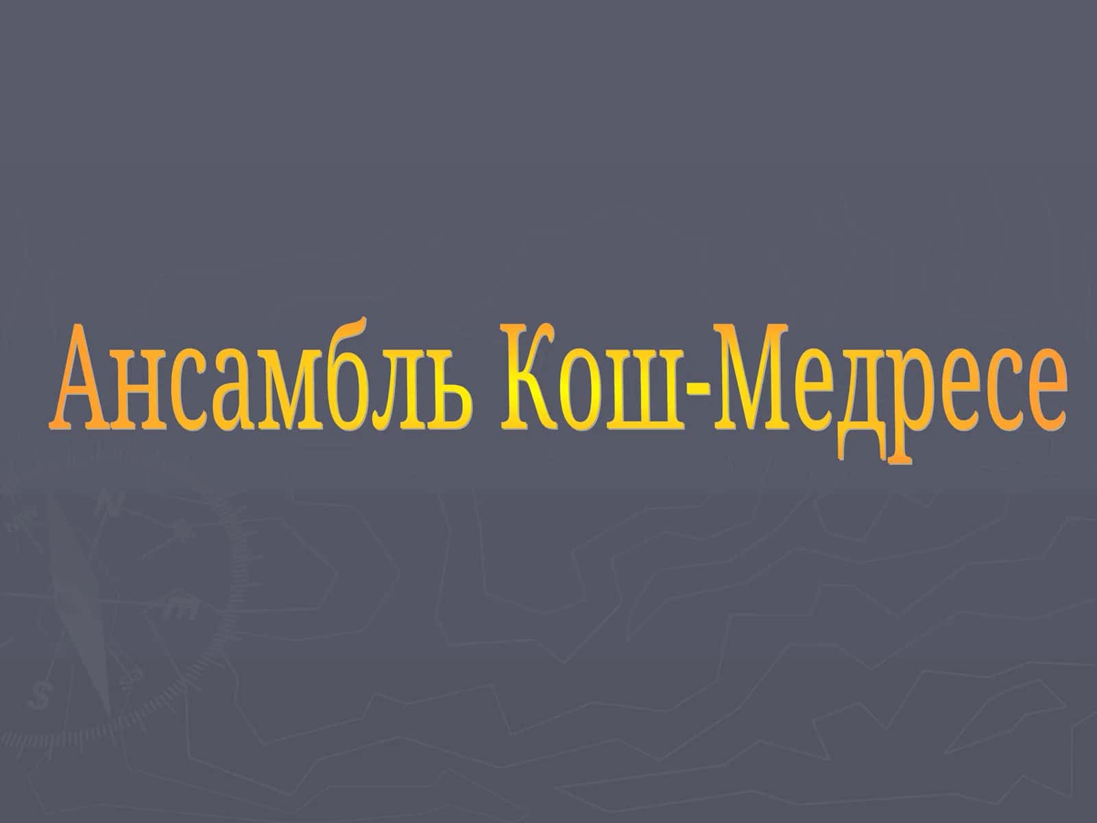 Ансамбль Кош-Медресе