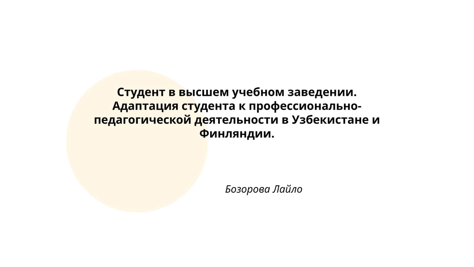 Студент в высшем учебном заведении. Адаптация студента к профессионально- педагогической деятельности в Узбекистане и Финляндии