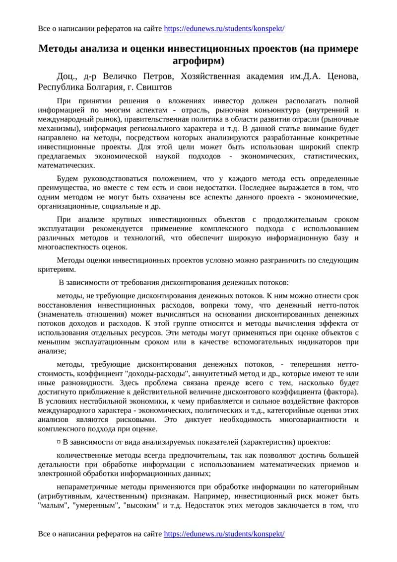 Методы анализа и оценки инвестиционных проектов (на примере агрофирм)