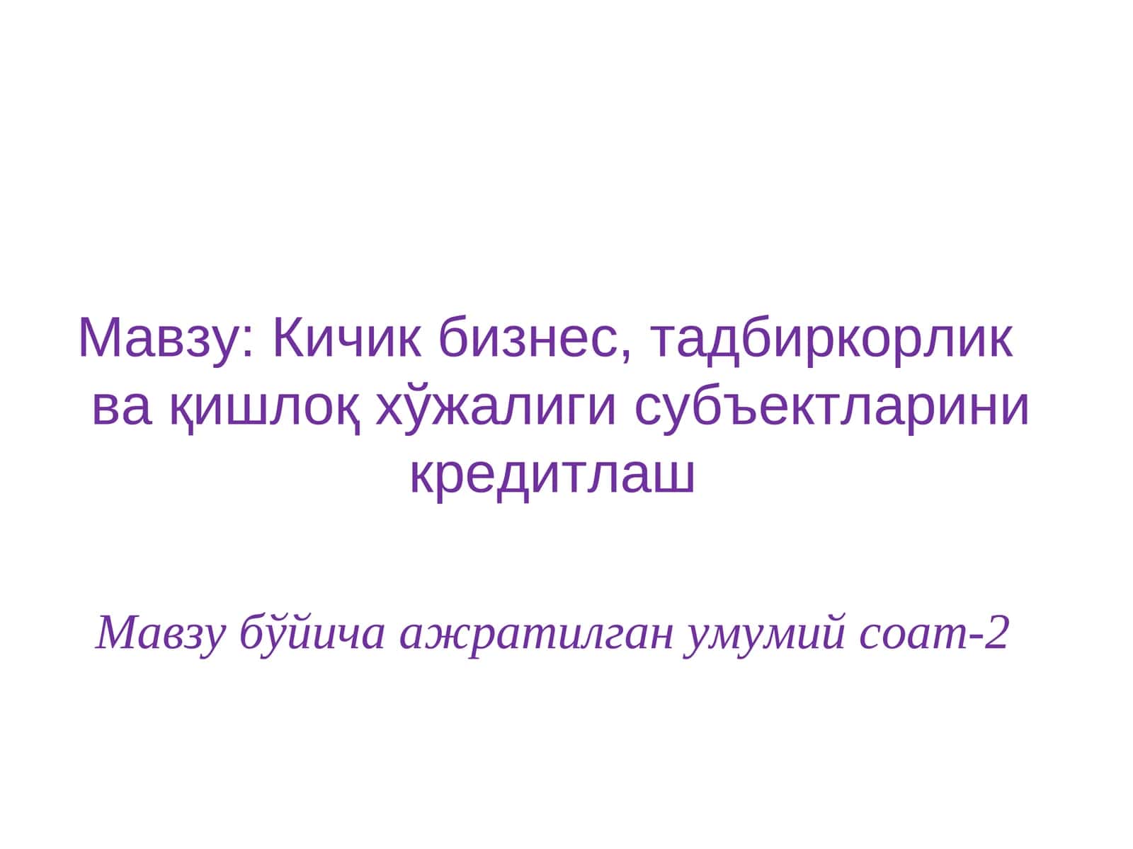 Кичик бизнес, тадбиркорлик ва қишлоқ хўжалигисубъектларини кредитлаш