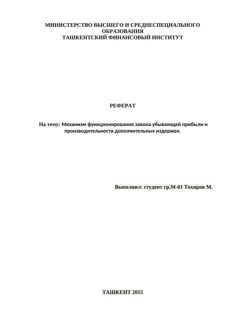 Реферат: Механизм функционирования закона убывающей прибыли и производительности дополнительных издержек