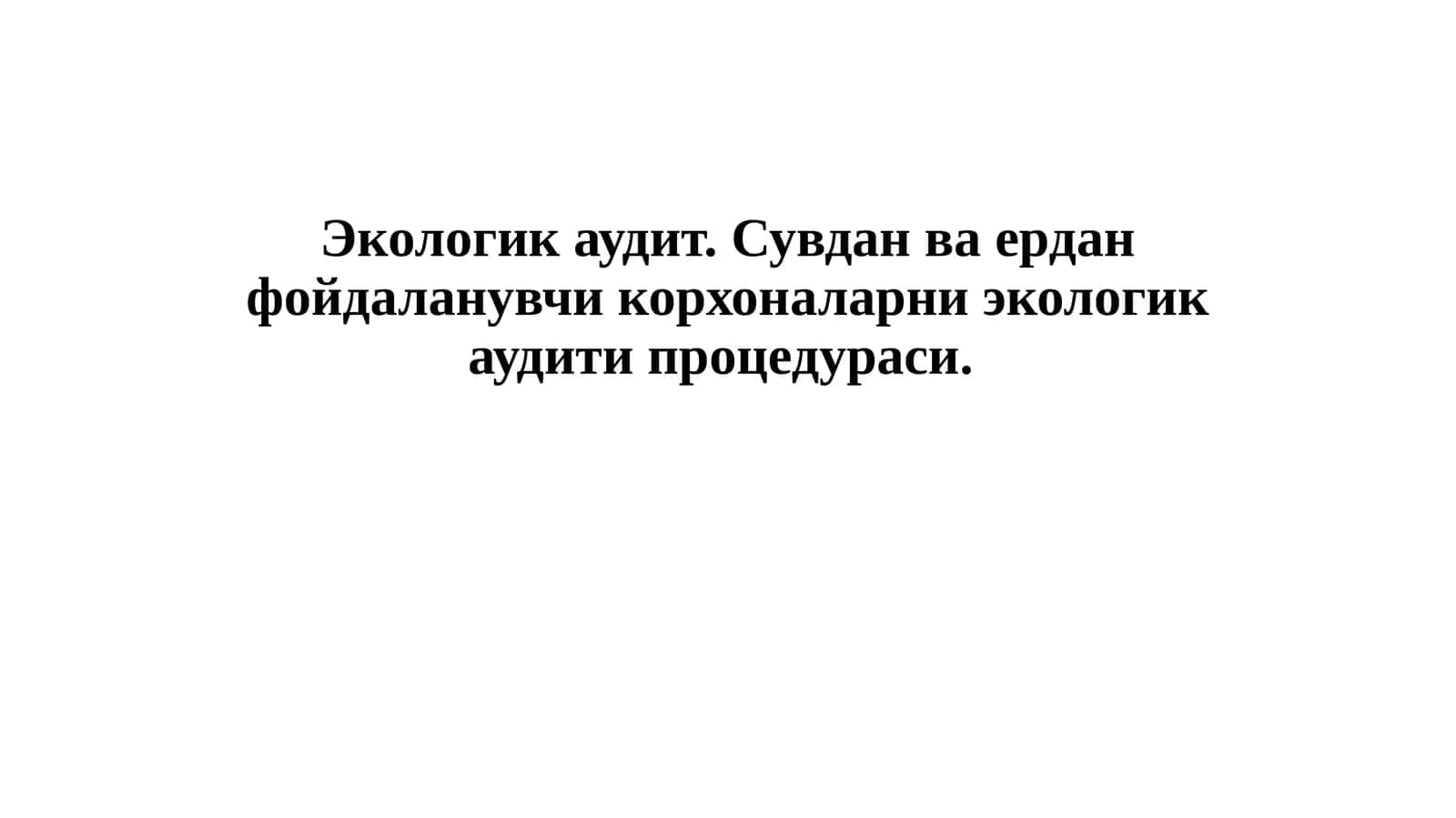 Экологик аудит. Сувдан ва ердан фойдаланувчи корхоналарни экологик аудити процедураси.