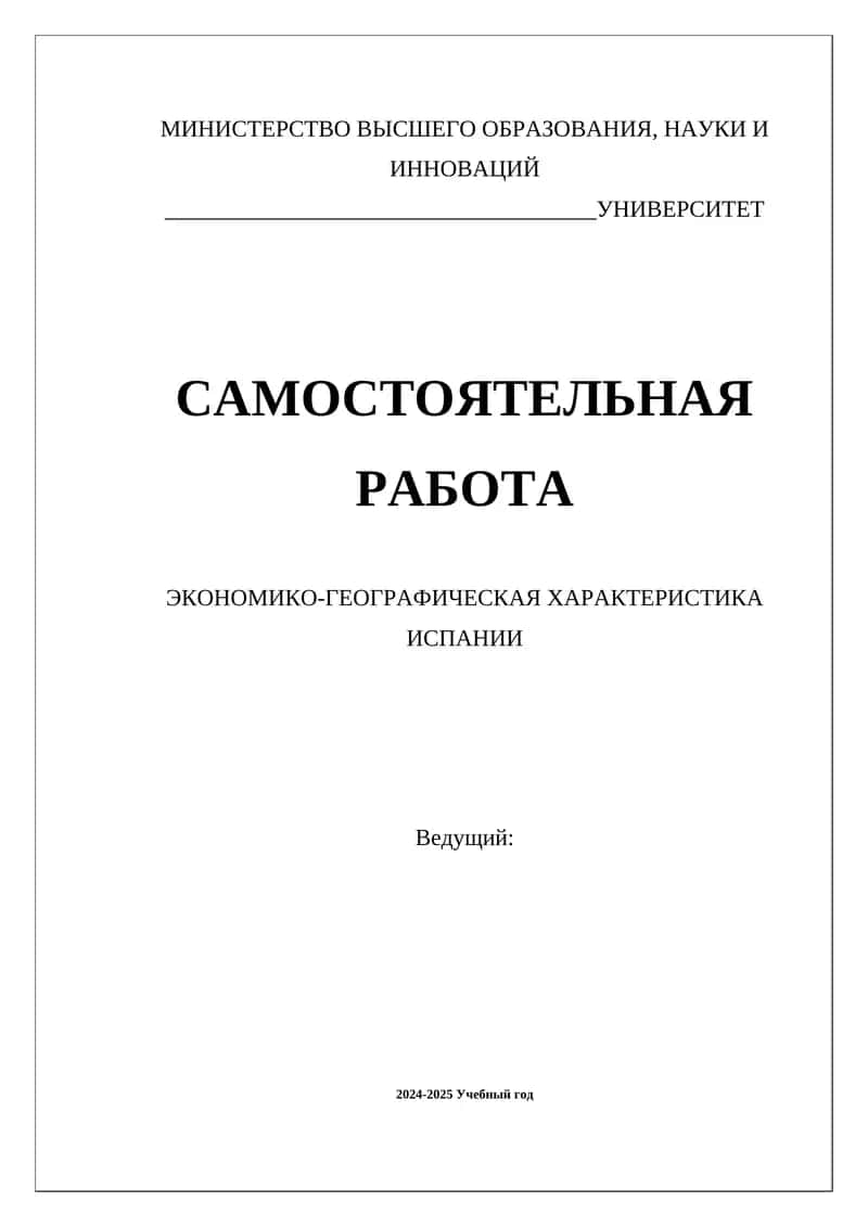 ЭКОНОМИКО-ГЕОГРАФИЧЕСКАЯ ХАРАКТЕРИСТИКА ИСПАНИИ