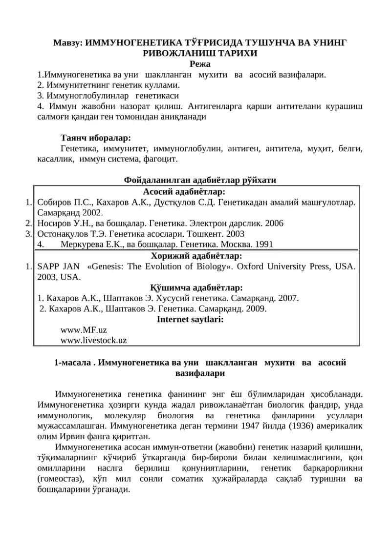 Tags: Генетика, Иммунитет, Иммуноглобулин, Антиген, Антитела, Муҳит