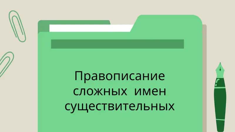 Правописание сложных имен существительных