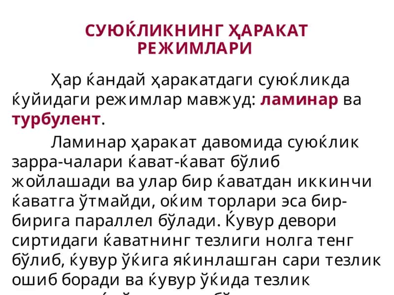 Суюғликнинг ҳаракат режимлари