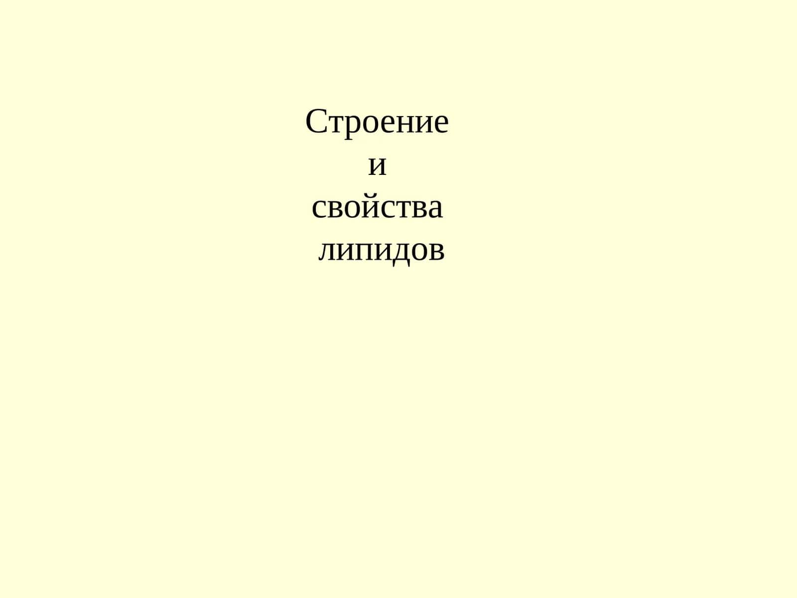 Строение и свойства липидов