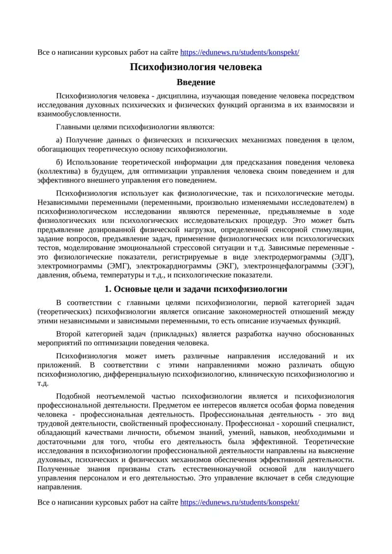 Психофизиология человека