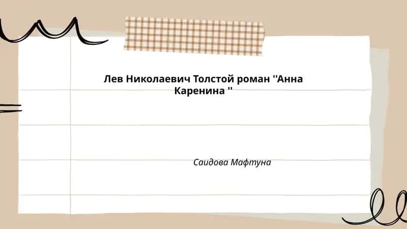 Лев Николаевич Толстой роман ''Анна Каренина ''