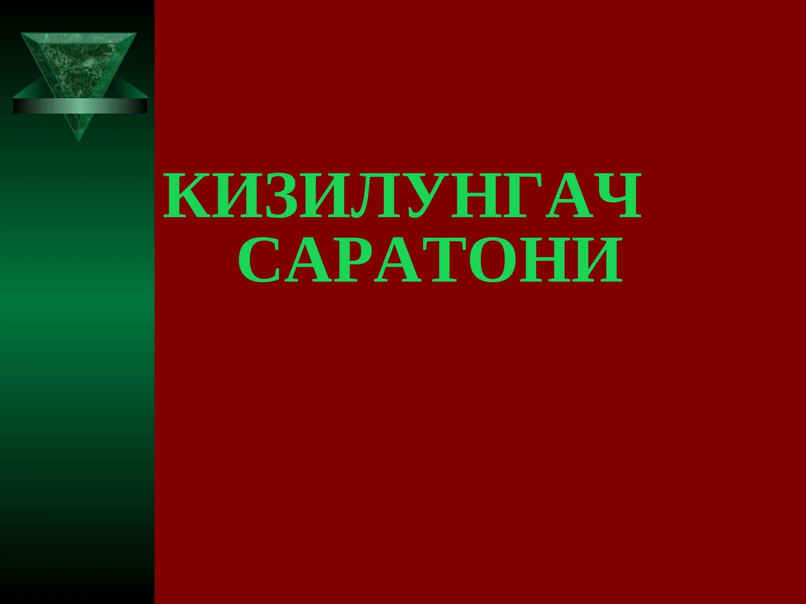 КИЗИЛУНГАЧ САРАТОНИ