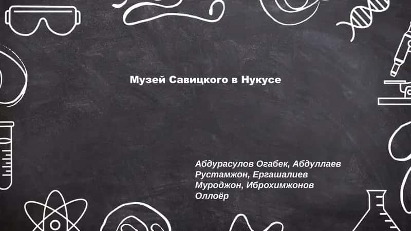 Музей Савицкого в Нукусе