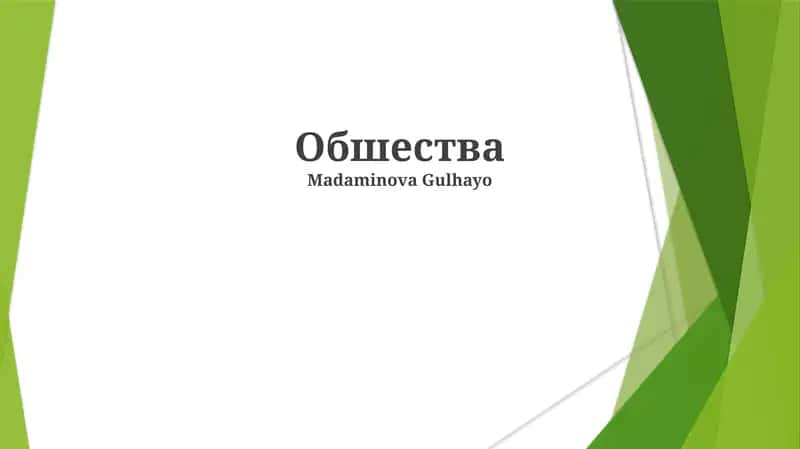 Обшества