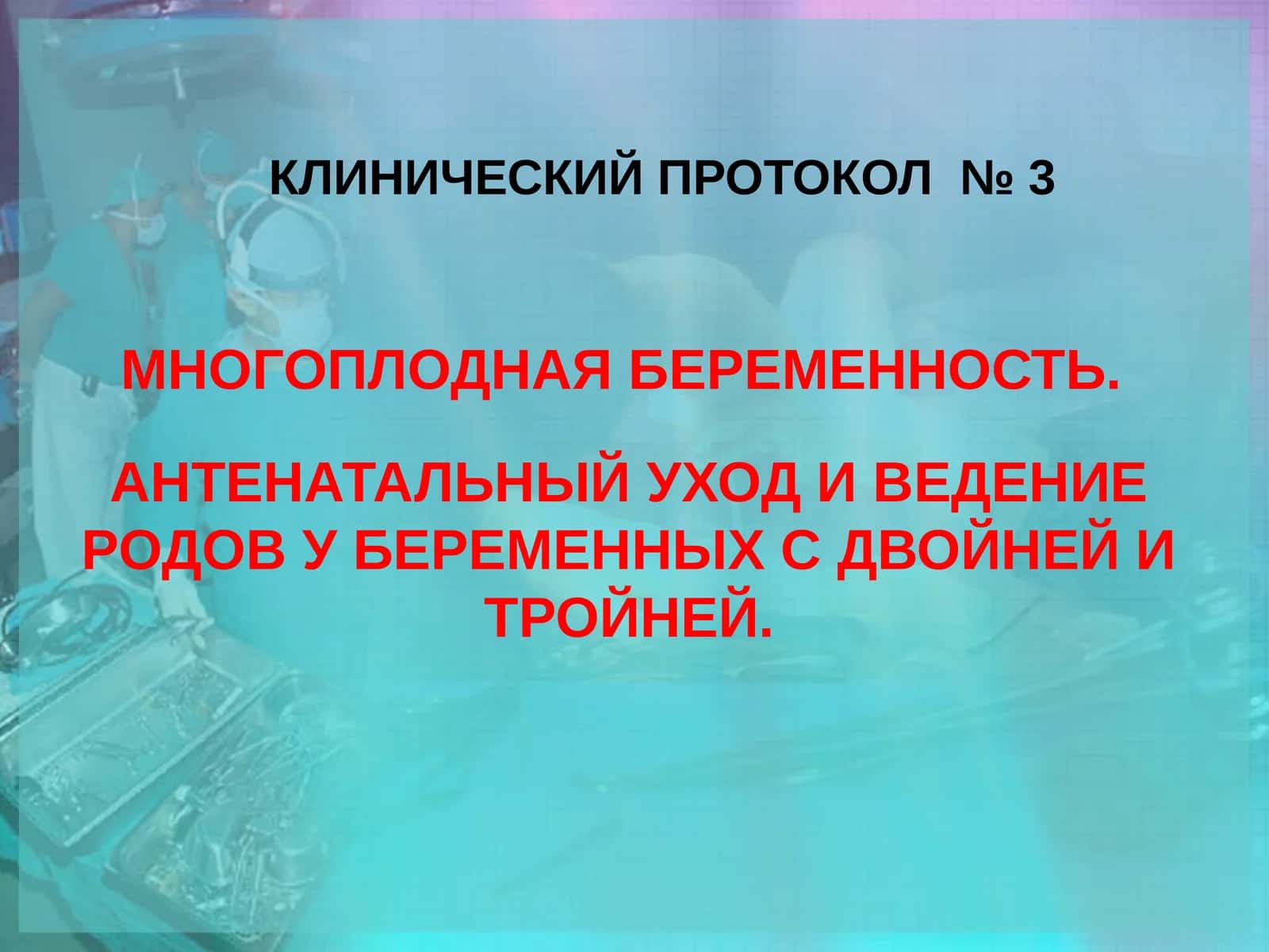 КЛИНИЧЕСКИЙ ПРОТОКОЛ № 3