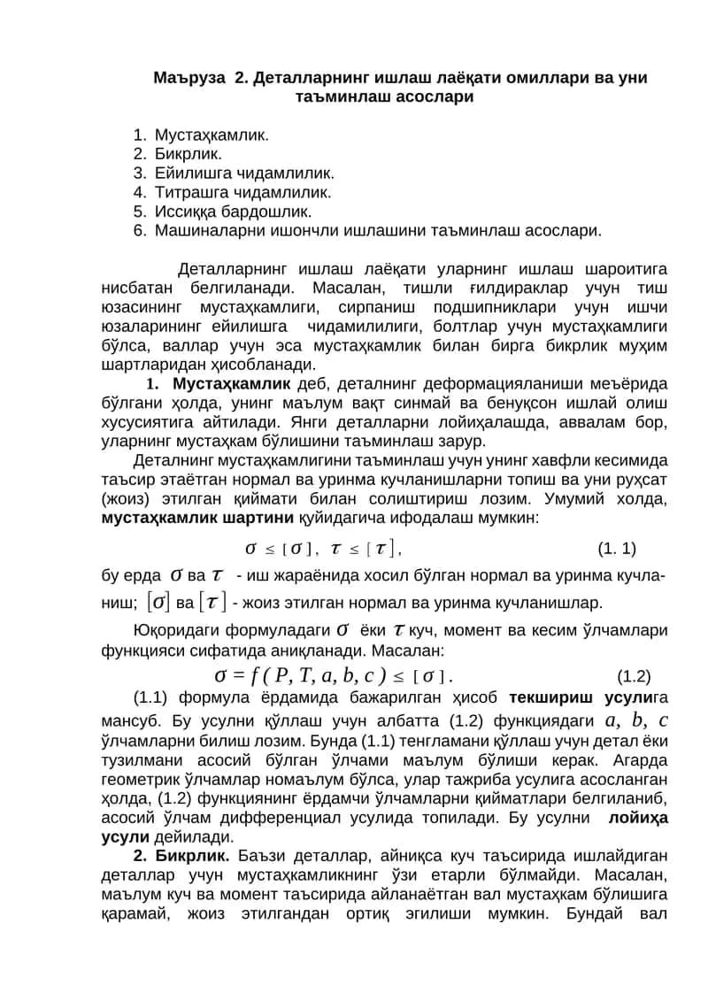 Деталларнинг ишлаш лаёқати омиллари ва уни таъминлаш асослари
