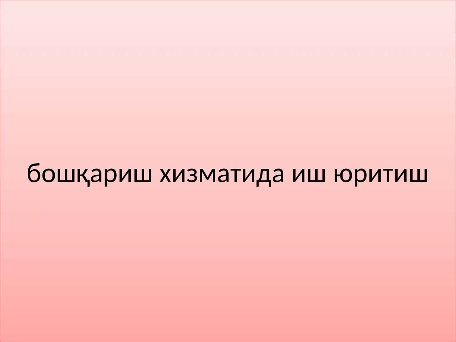 Персонални бошқариш хизматида иш юритиш