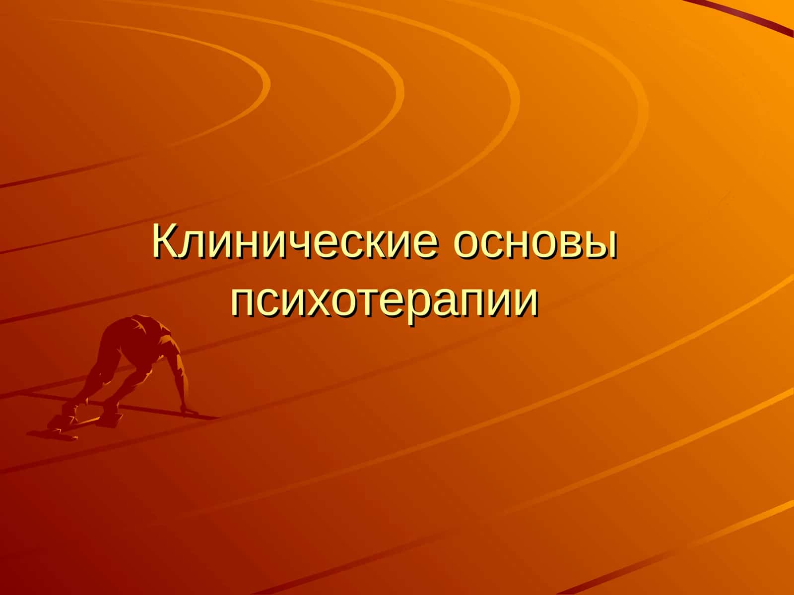 Клинические основы психотерапии