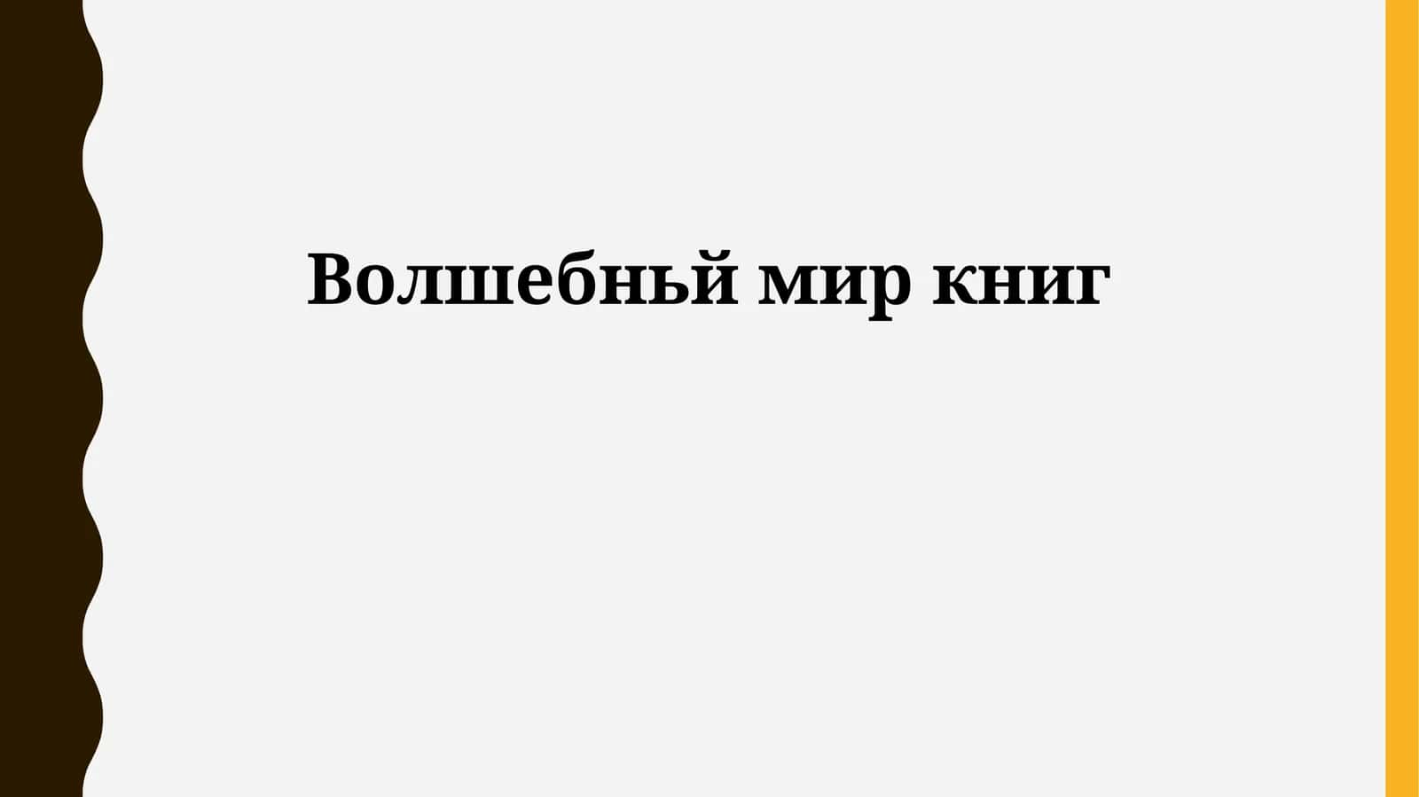 Волшебный мир книг