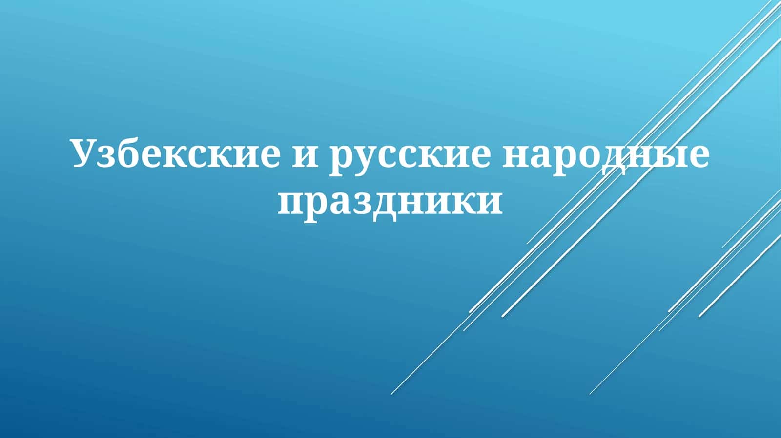 Узбекские и русские народные праздники