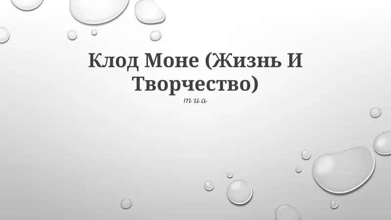 Клод Моне (Жизнь И Творчество)