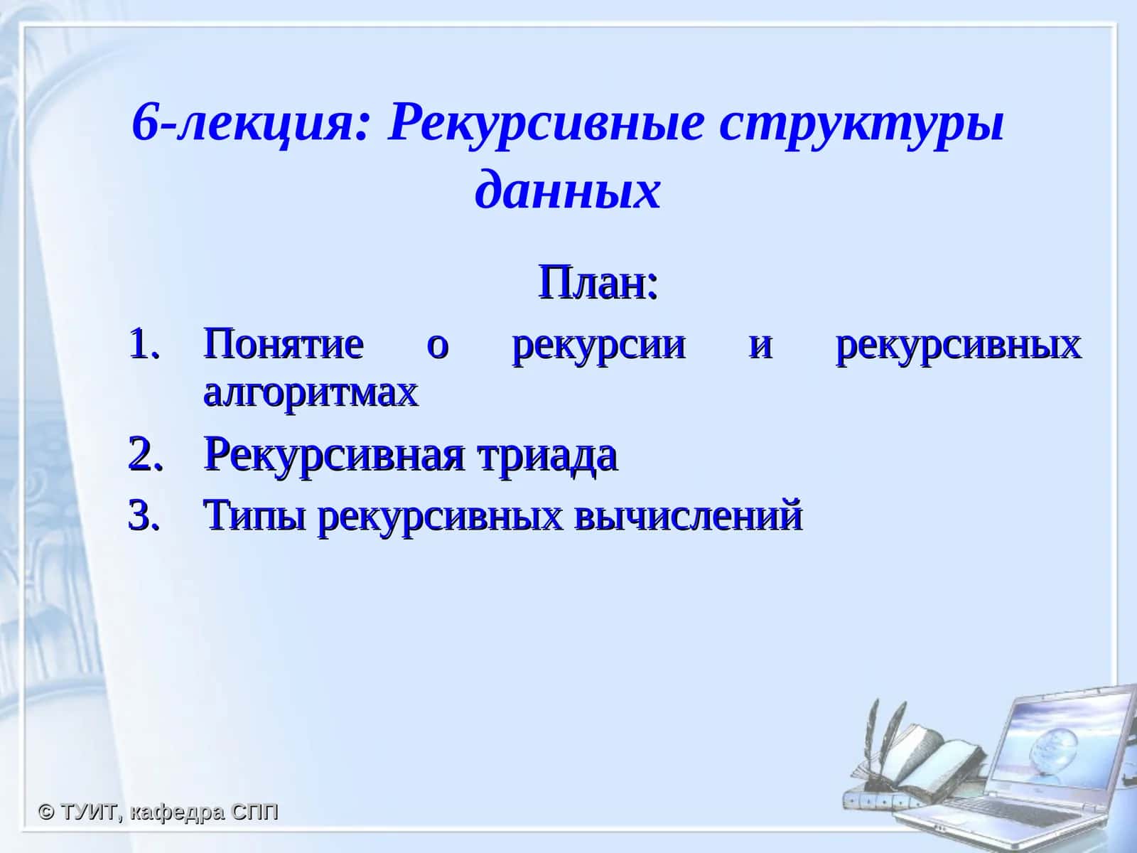 Рекурсивные структуры данных