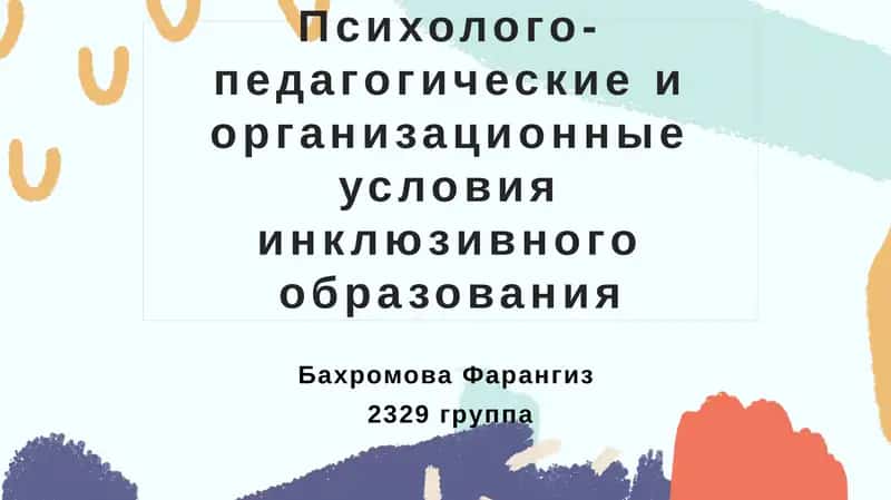 Психолого-педагогические организационные условия инклюзивного образования