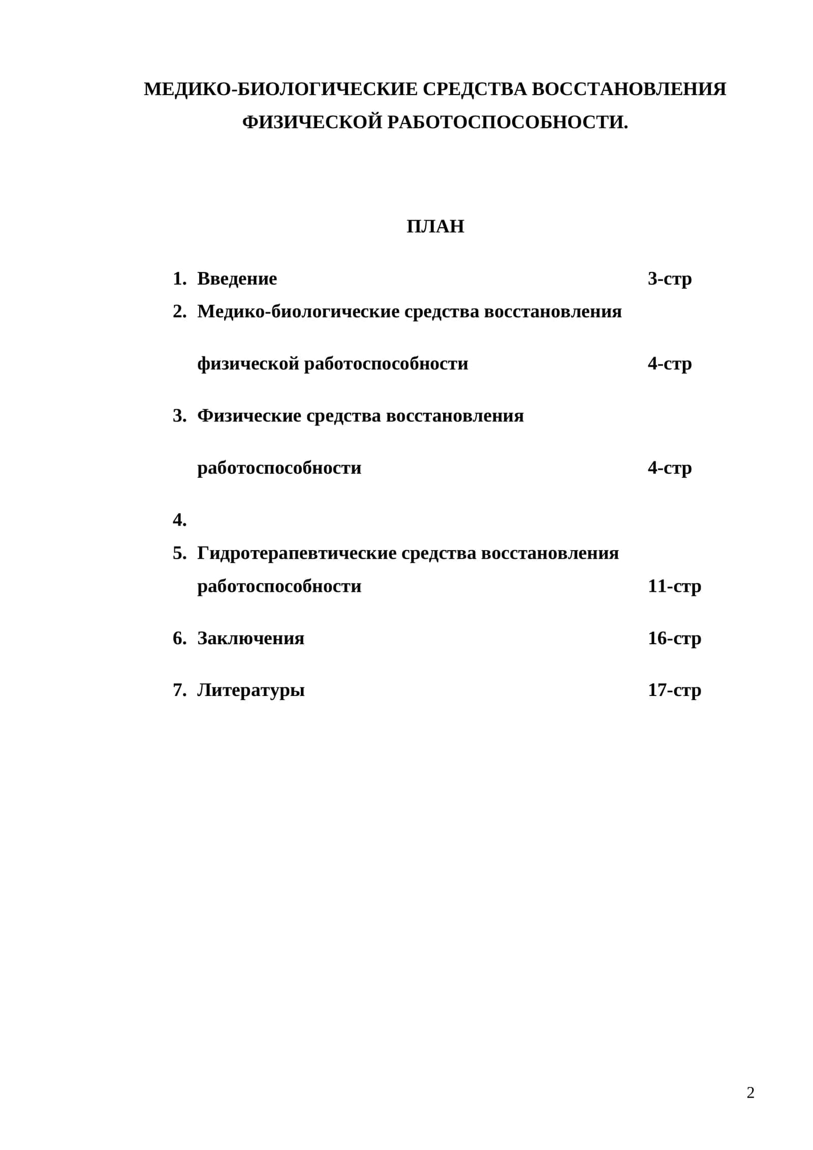 МЕДИКО-БИОЛОГИЧЕСКИЕ СРЕДСТВА ВОССТАНОВЛЕНИЯ ФИЗИЧЕСКОЙ РАБОТОСПОСОБНОСТИ