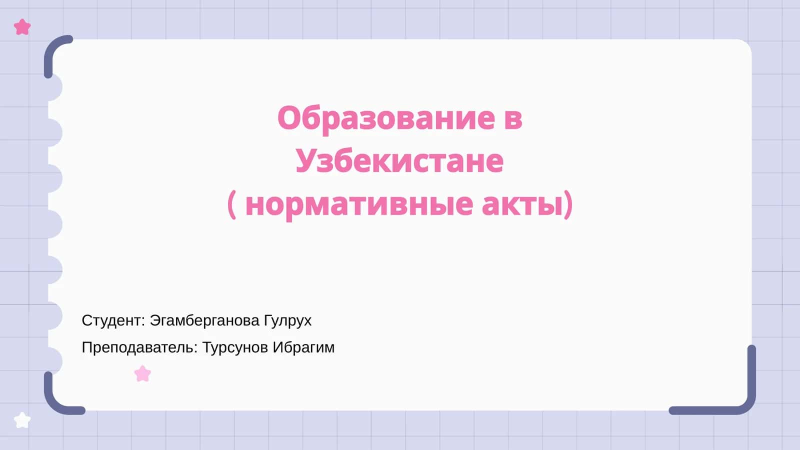 Образование в Узбекистане ( нормативные акты)
