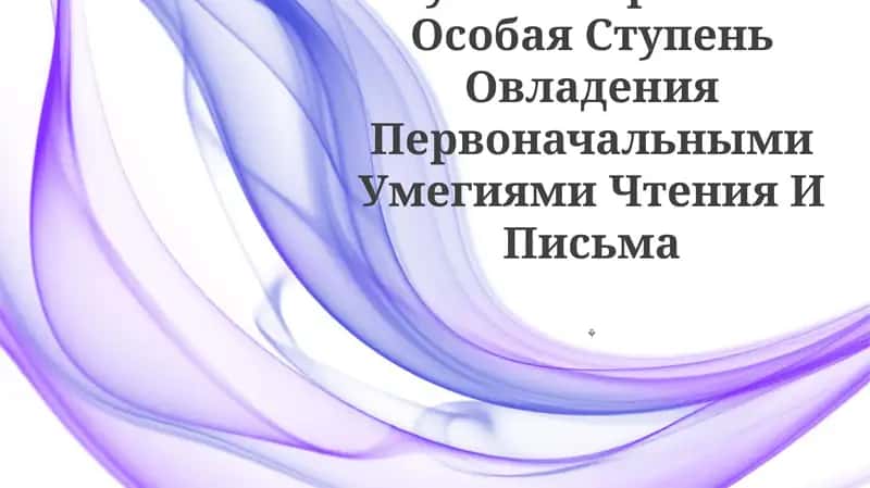 Обучение Грамоте - Особая Ступень Овладения Первоначальными Умгиями Чтения И Письма