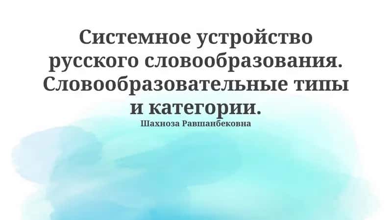 Системное устройство русского словообразования. Словообразовательные типы и категории.