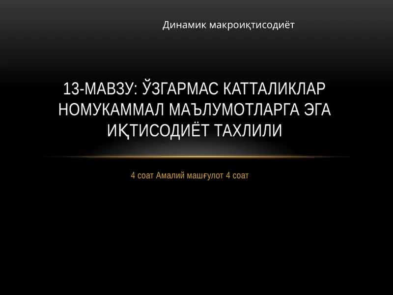 Динамик макроиқтисодиёт