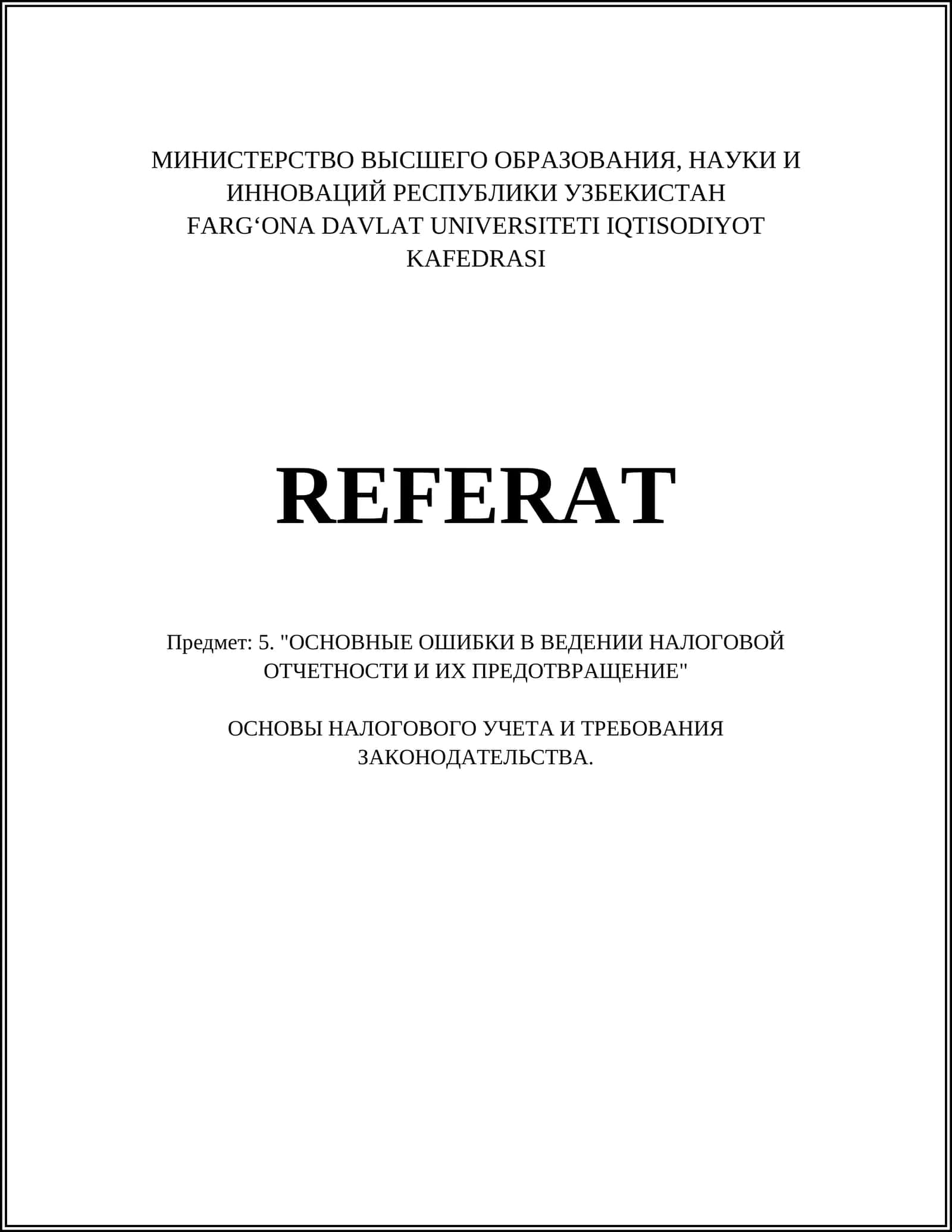 Основные ошибки в ведении налоговой отчетности
