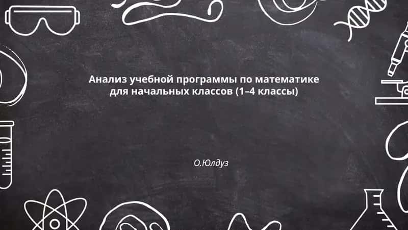 Анализ учебной программы по математике для начальных классов (1–4 классы) - О.Юлдуз
