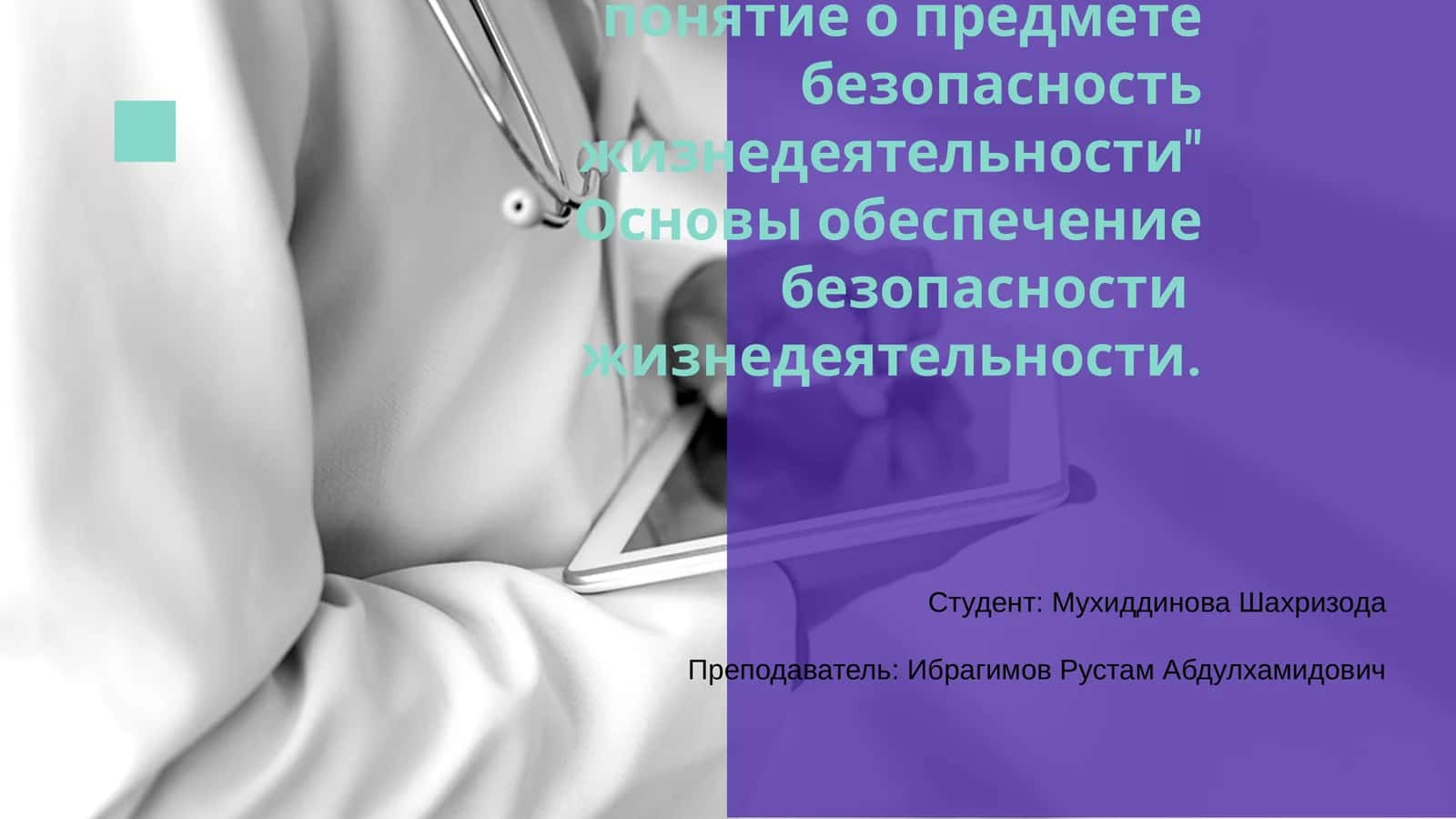 Основы обеспечение безопасности жизнедеятельности