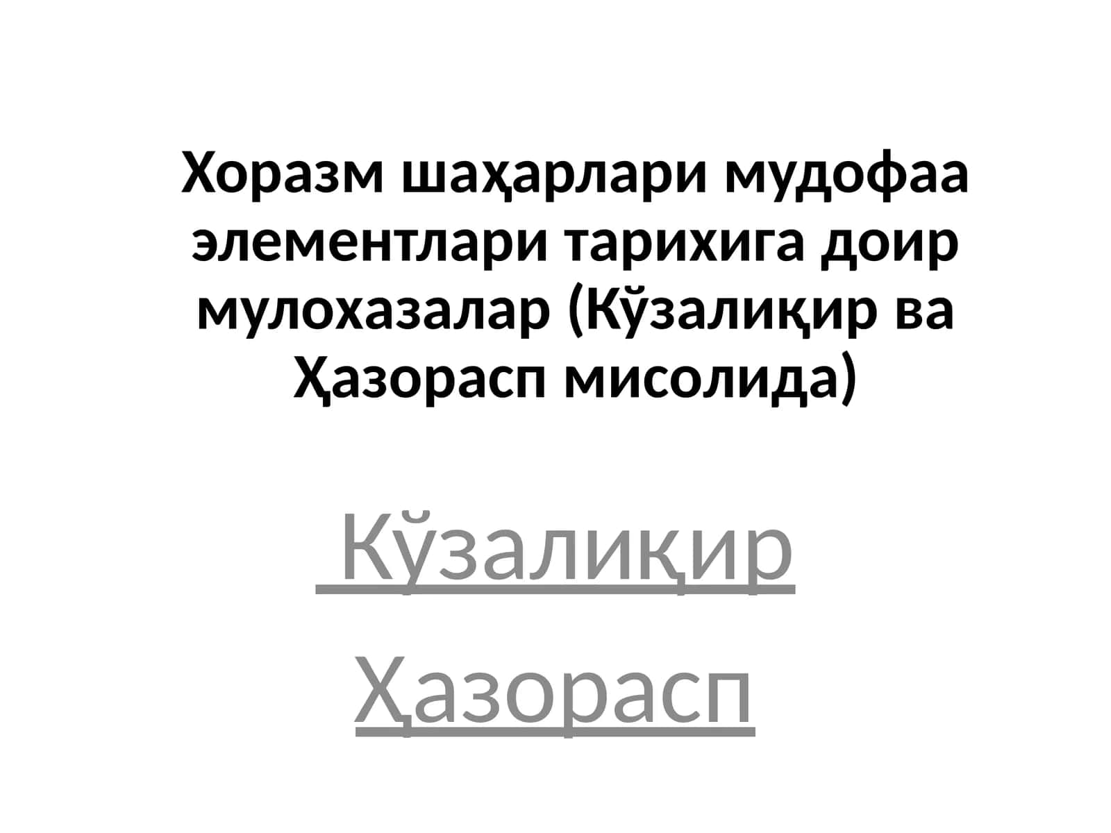 Хоразмшаҳарлари мудофаа элементлари тарихига доир мулохазалар (Кўзалиқир ва Ҳазорасп мисолида)