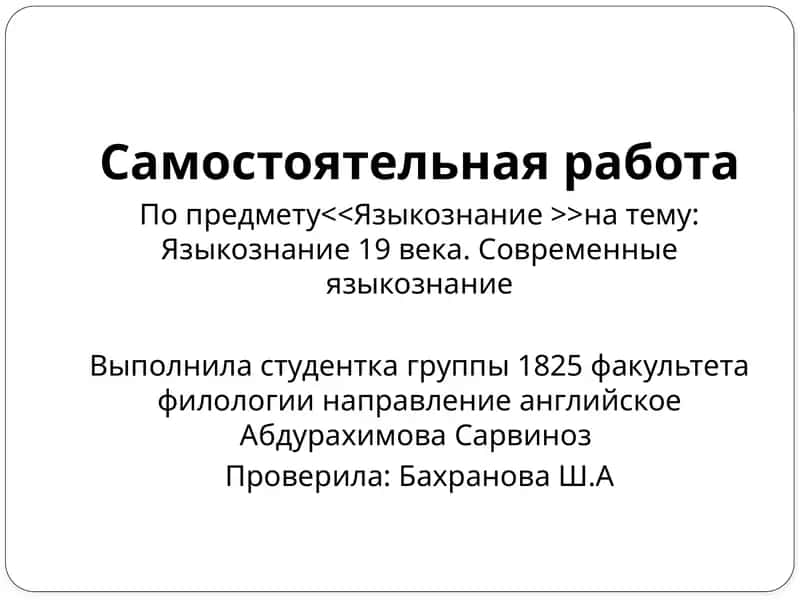 Языкознание 19 века. Современные языкознание