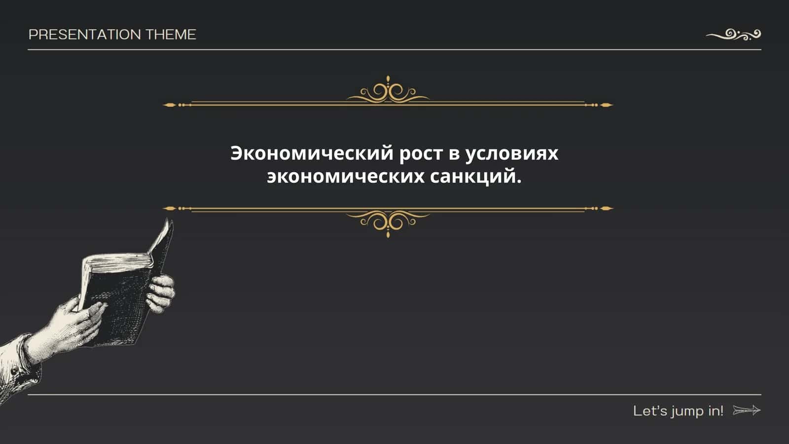 Влияние экономических санкций на экономический рост
