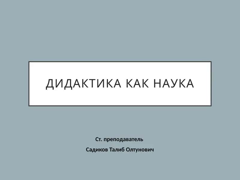 Дидактика как наука