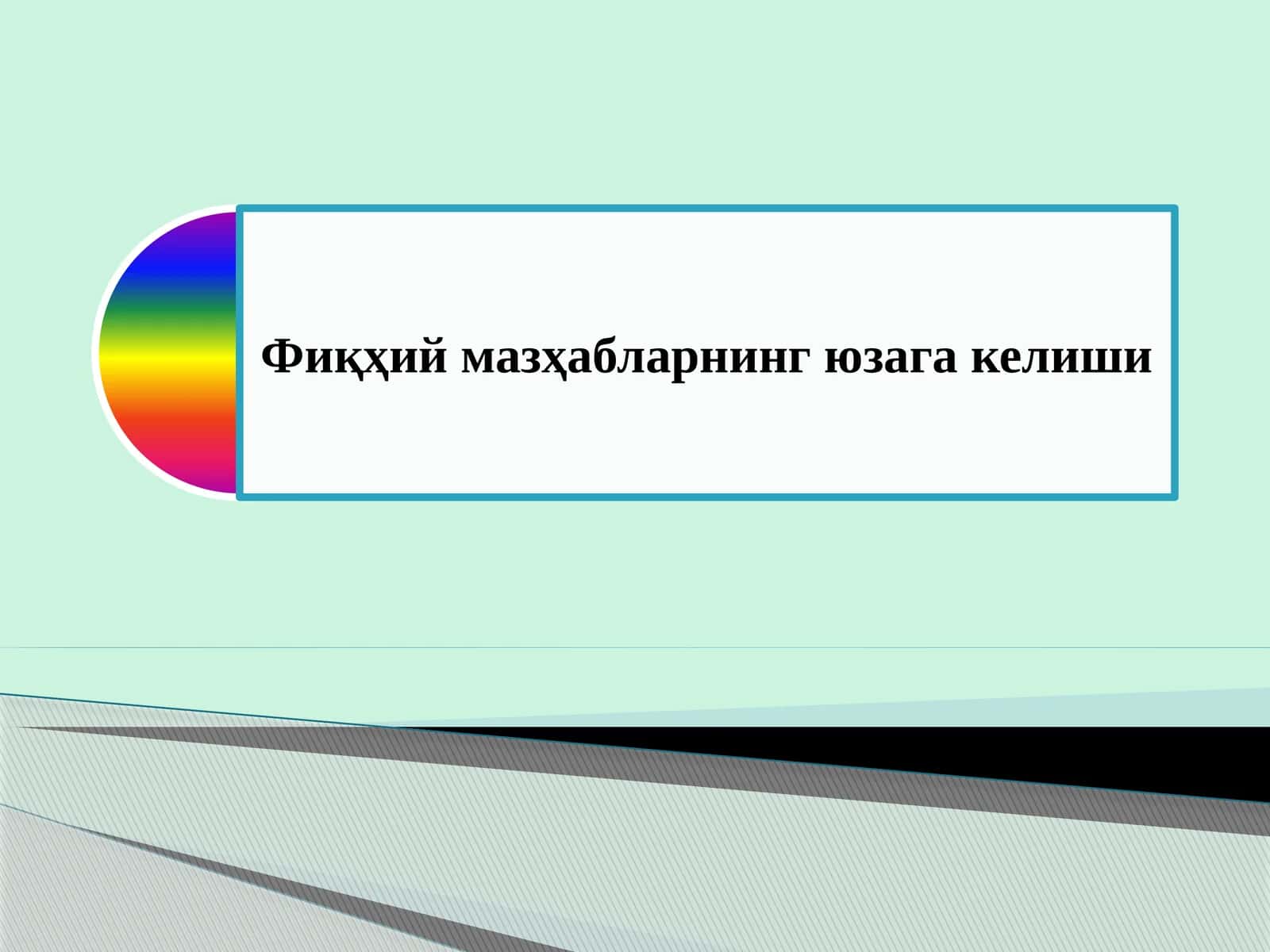 Фиқҳ