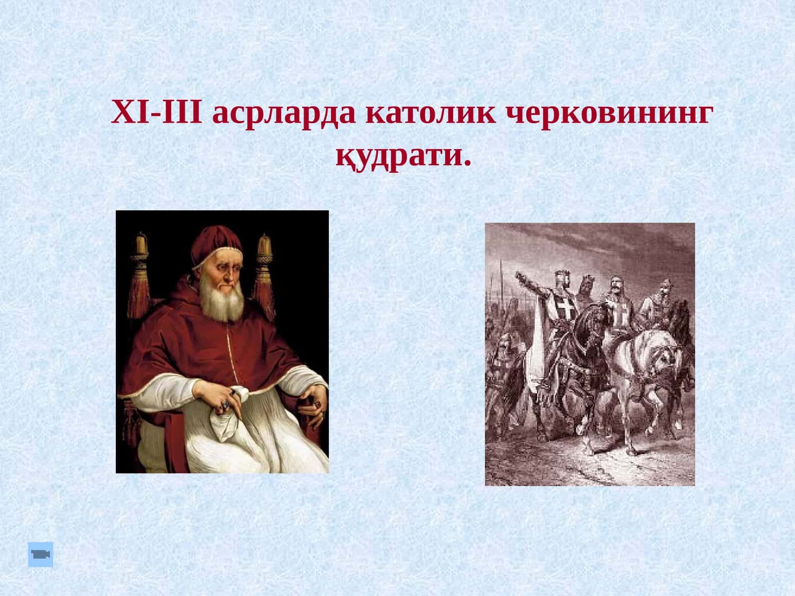 XI-IIIасрлардакатоликчерковининг қудрати